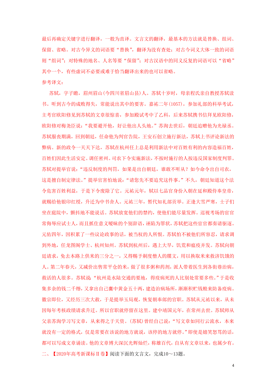 2020年高考语文真题模拟题汇编__专题04文言文阅读含解析_第4页