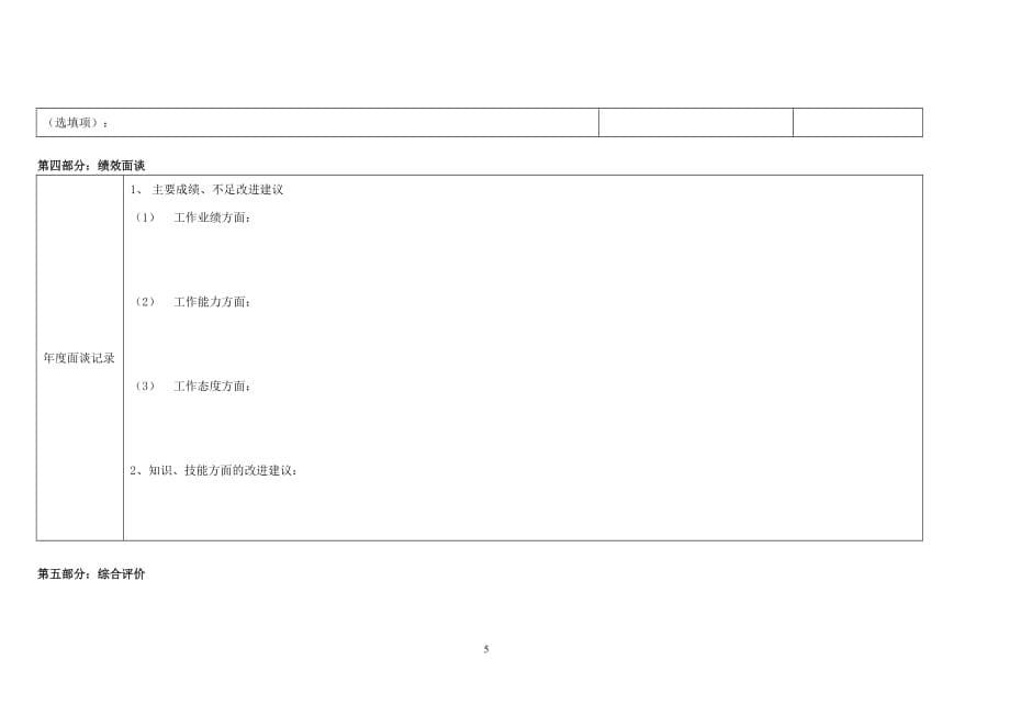 年度个人绩效目标评价套表格式_全套_第5页
