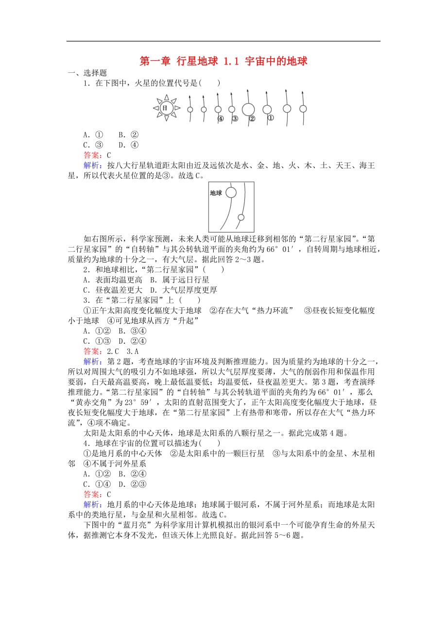 高中地理 第一章 行星地球 1.1 宇宙中的地球训练落实 新人教版必修1_第1页