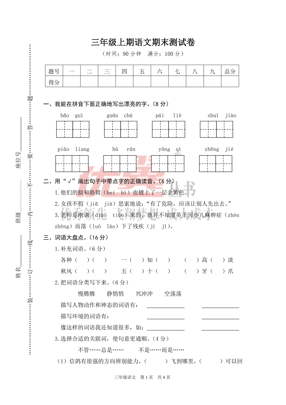 部编版三年级上册语文期末测试卷(一)_第1页