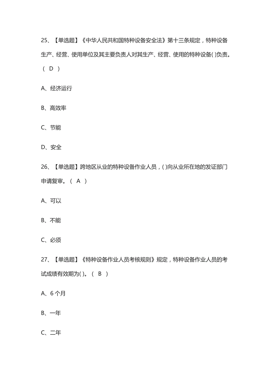 [考点]电梯司机实操模拟考试含答案_第4页