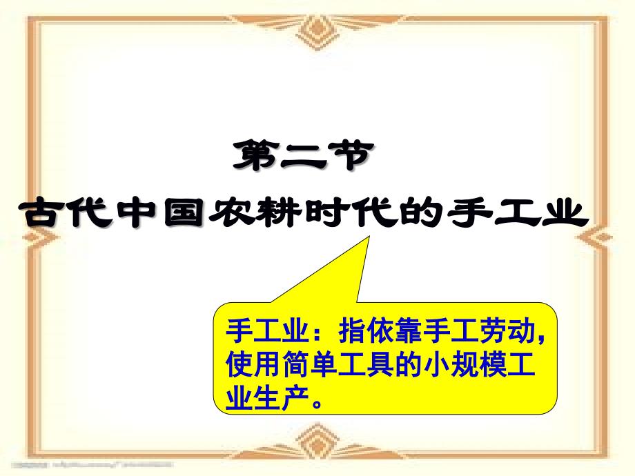 必修二专题一2古代中国的手工业经济课件(复习)_第1页