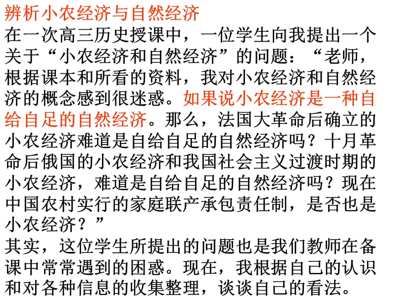 {实用文档}小农经济与自然经济的辨析课件._第1页