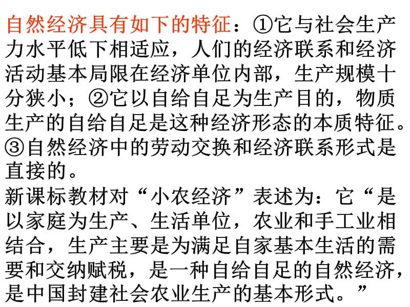 {实用文档}小农经济与自然经济的辨析课件._第3页