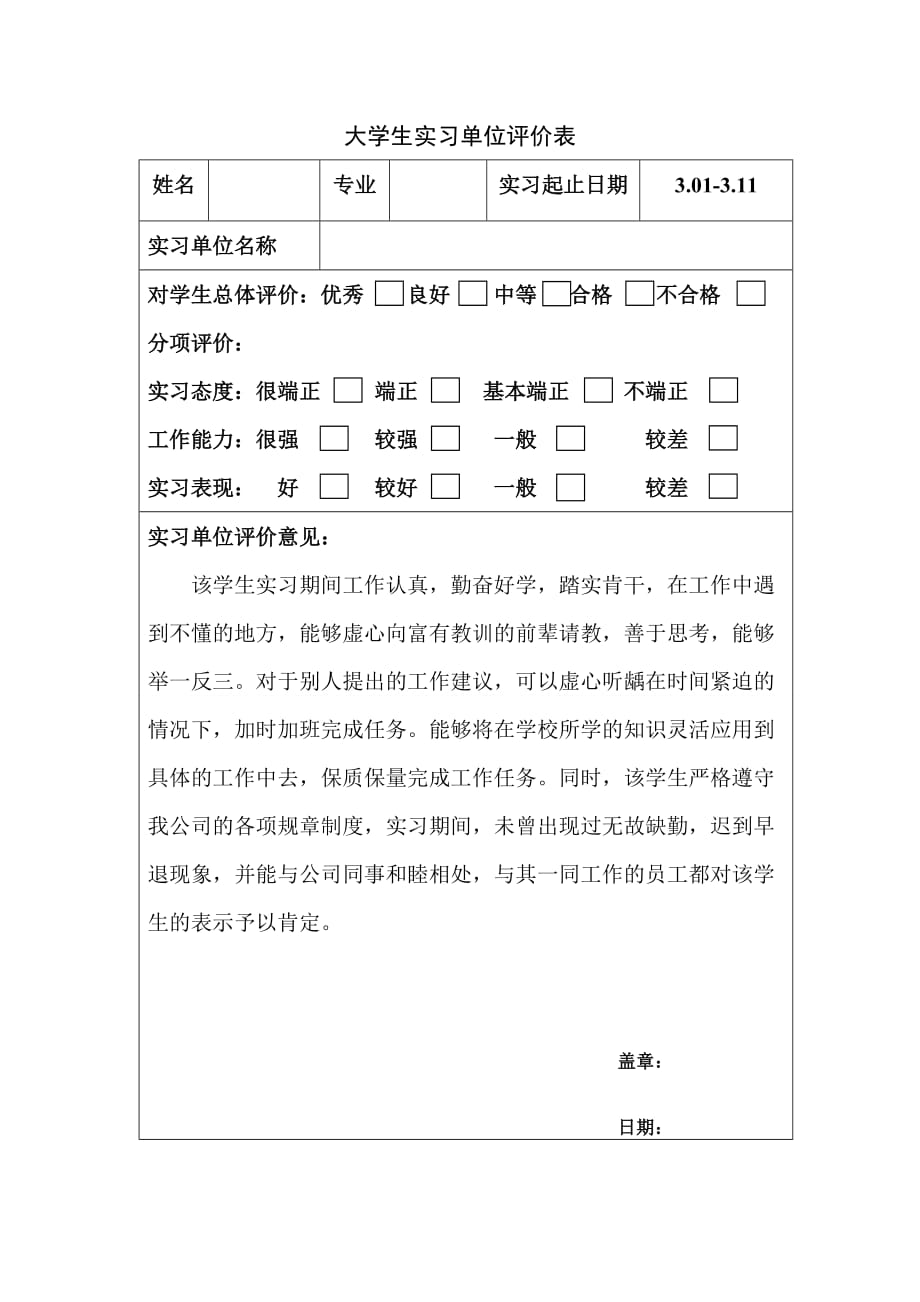 大学生实习单位评价表-_第3页