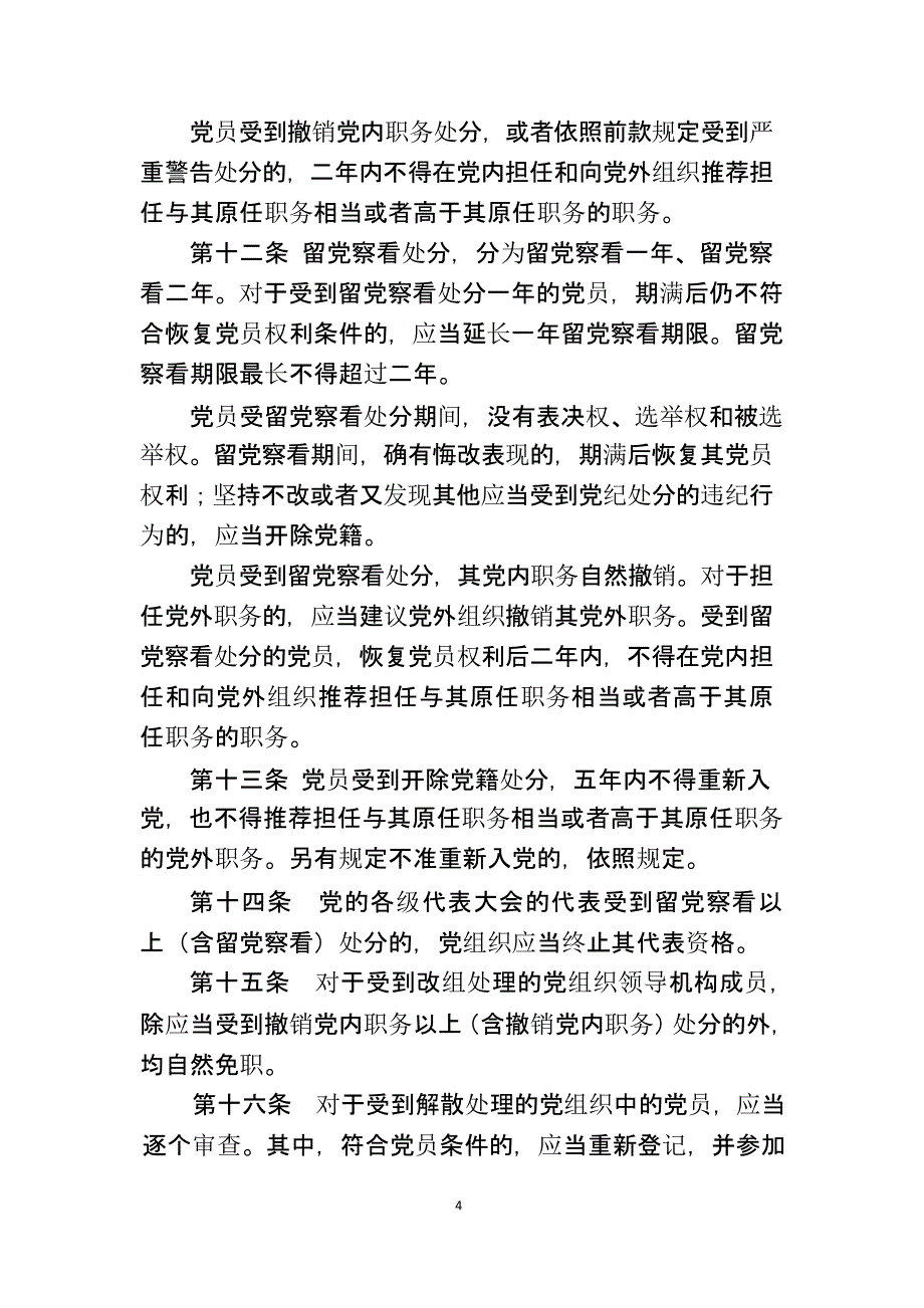 中国共产党纪律处分条例2018版（2020年整理）.pptx_第4页