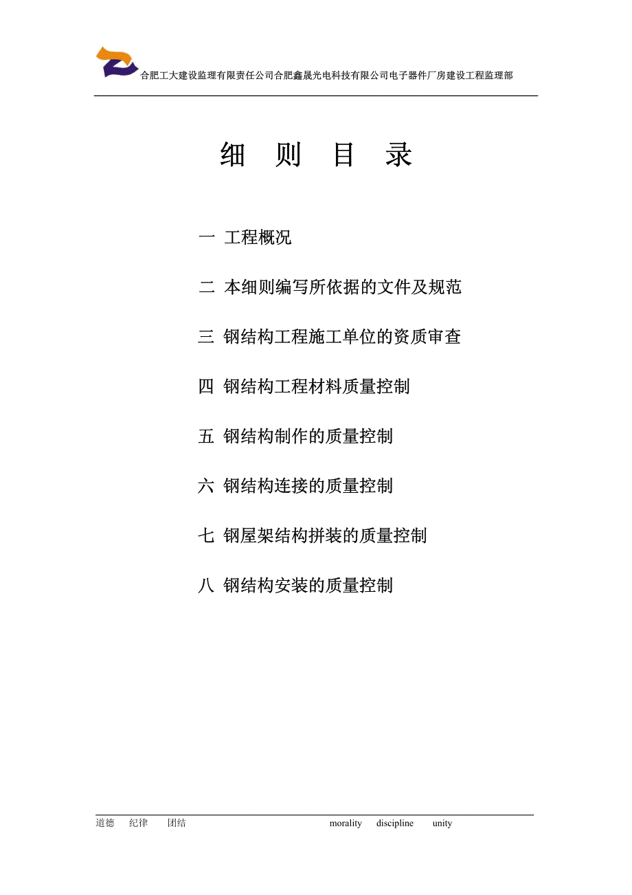 合肥鑫晟光电科技有限公司电子器件厂房建设工程项目钢结构工程监理实施细则_第3页