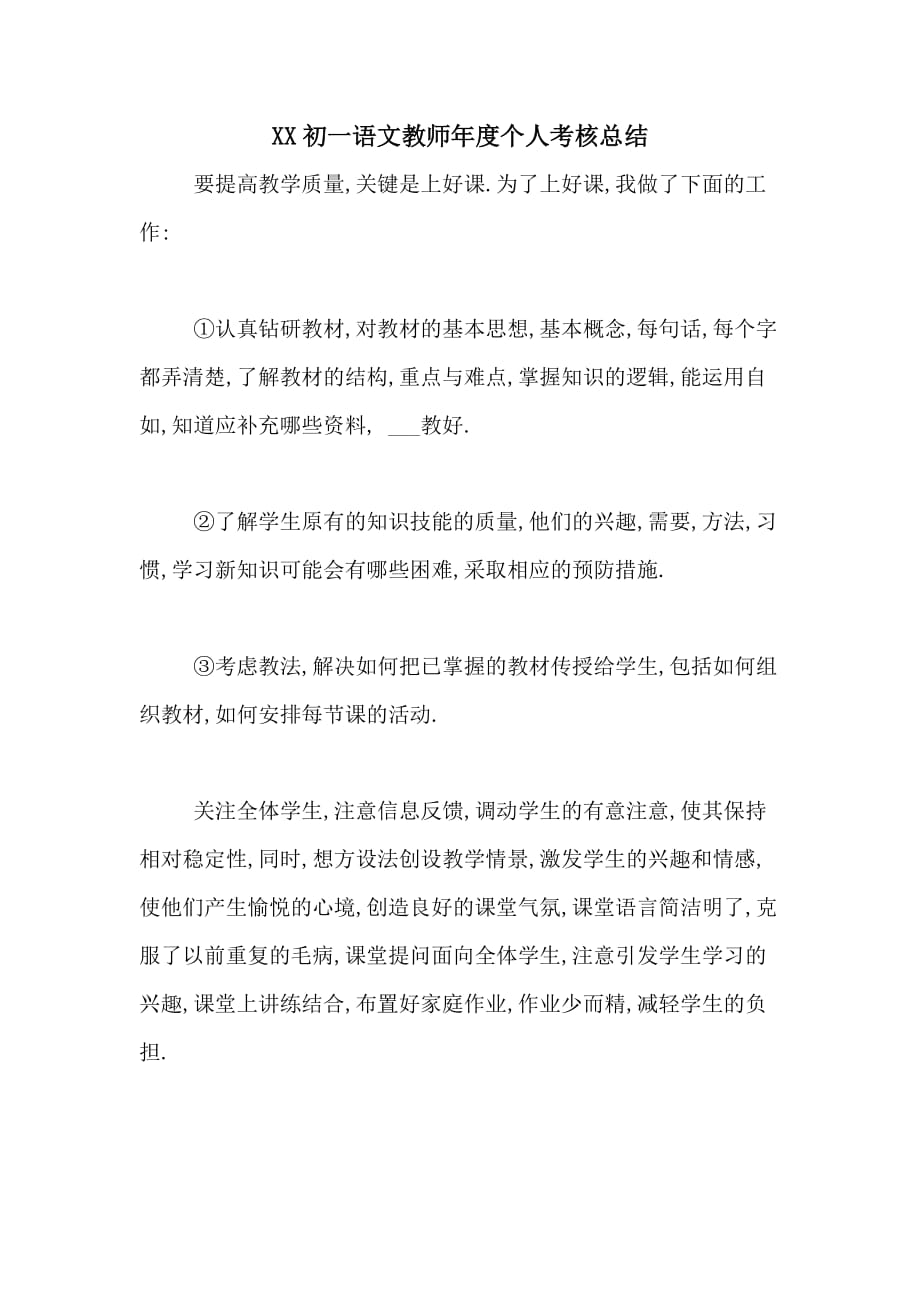 2020初一语文教师年度个人考核总结_第1页