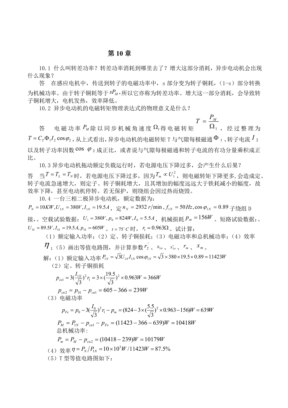 广东海洋大学电机学答案(张广溢)-习题答案(10-20章)_第1页