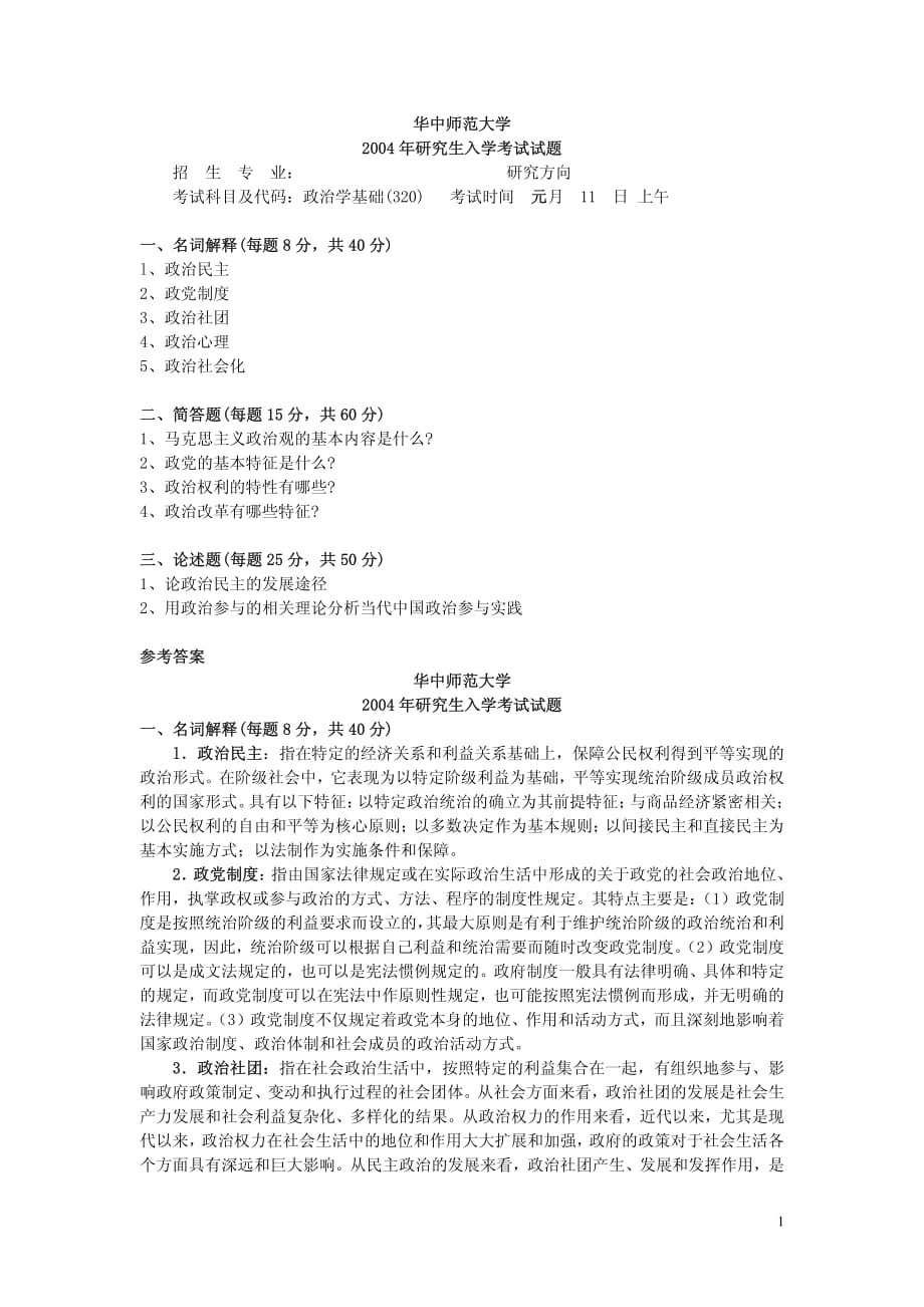 华中师范大学04政治学基础3考试试题20_第1页