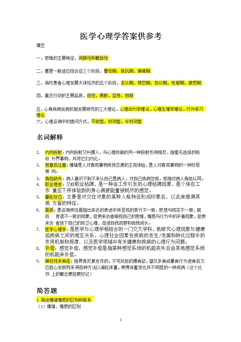 医学心理学参考答案（2020年整理）.pptx_第1页