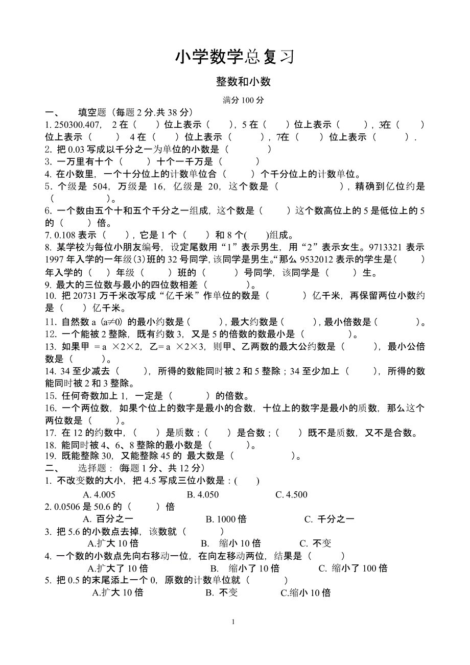 小学六年级数学总复习(专题训练卷)（2020年整理）.pptx_第1页