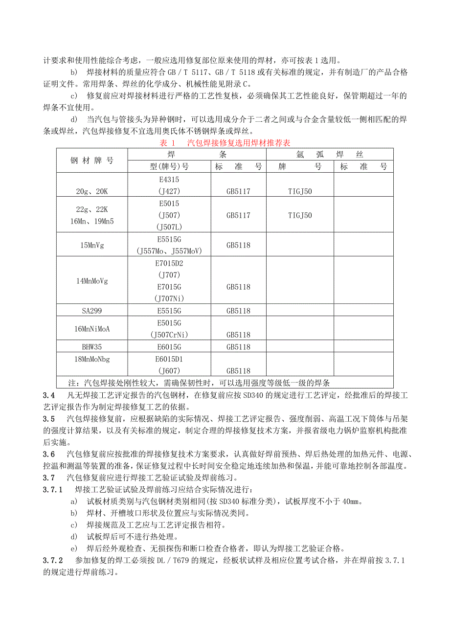 火力发电厂锅炉汽包焊接修复_第3页