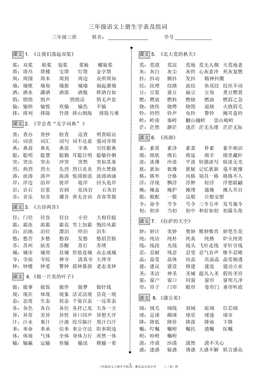 苏教版三年级上语文生字组词_第1页