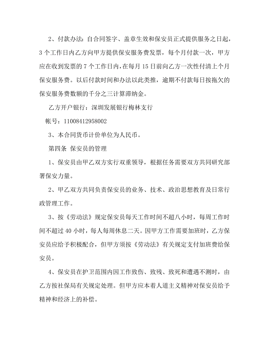 【精编】保安服务协议书_0_第2页