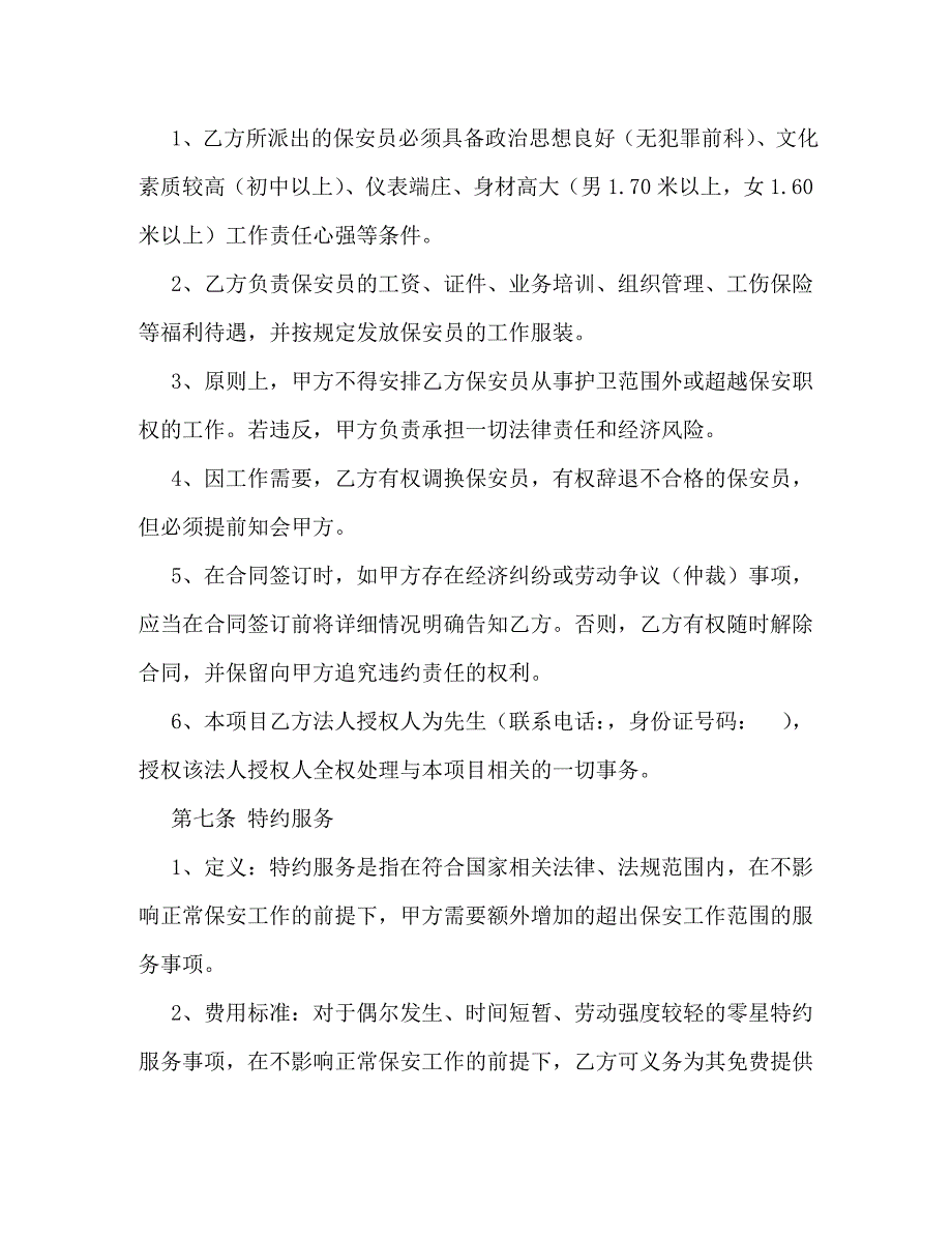 【精编】保安服务协议书_0_第4页