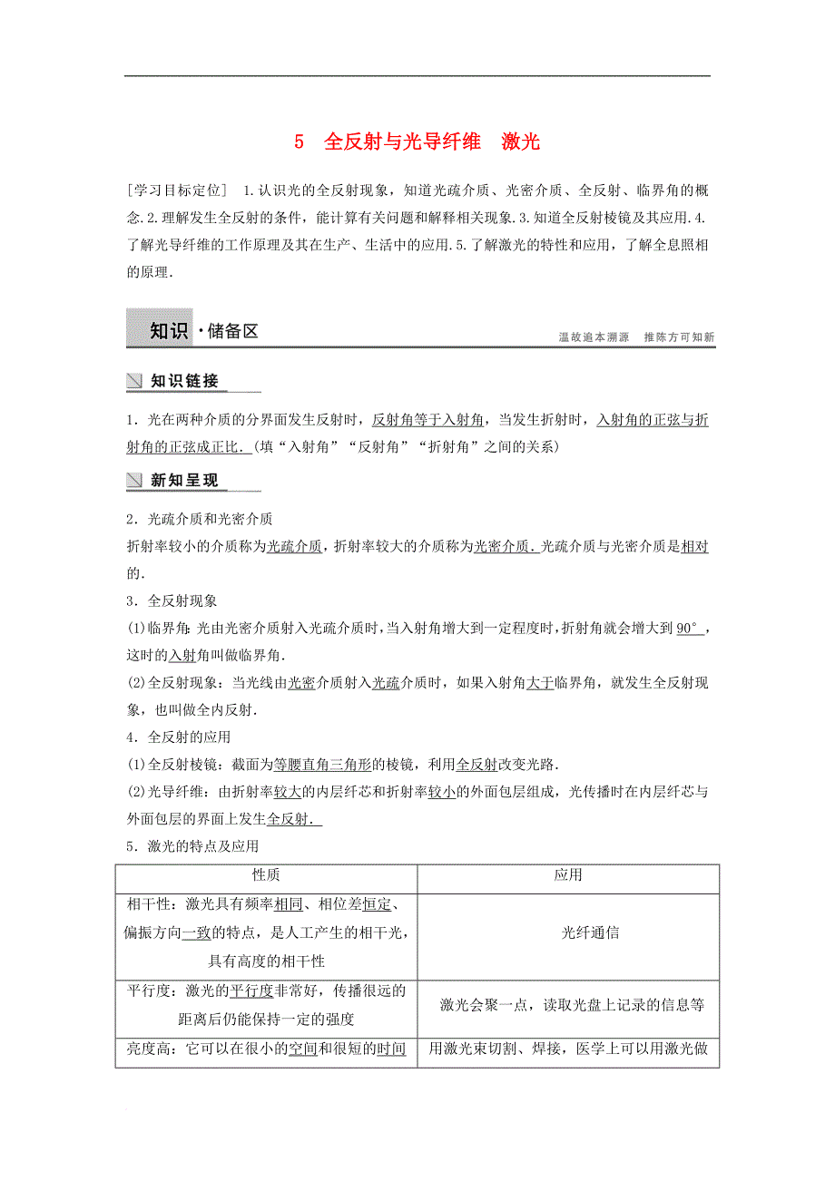 高中物理 第4章 光的波动性 4.5 全反射与光导纤维 激光学案 沪科版选修3-4_第1页