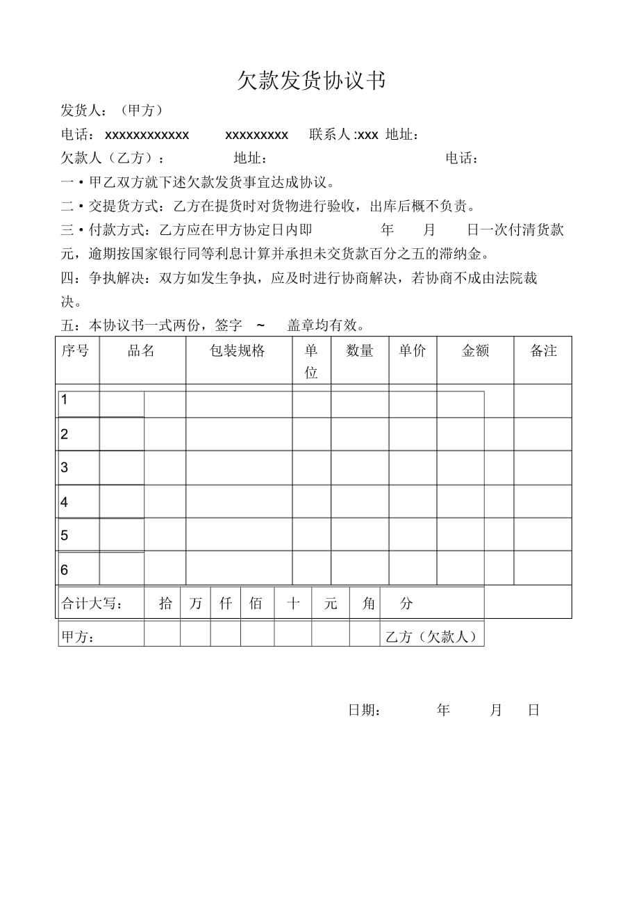 (整理版)欠款发货协议书_第1页