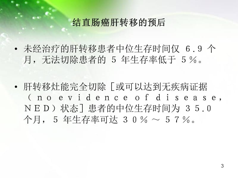 （优质医学）中国结直肠癌肝转移诊断和综合治疗_第3页