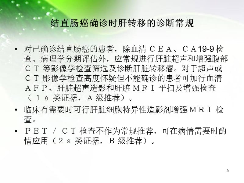 （优质医学）中国结直肠癌肝转移诊断和综合治疗_第5页