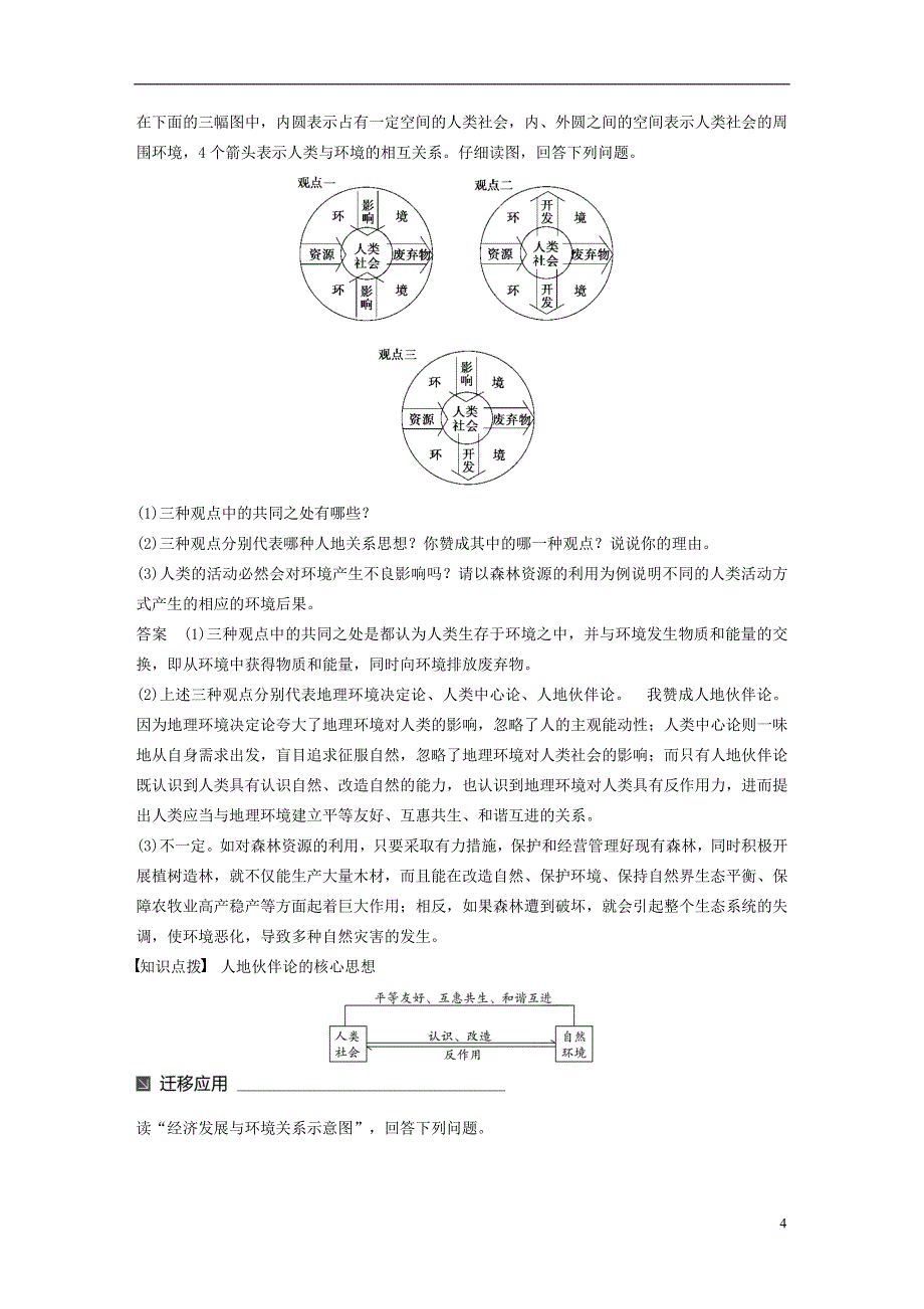 高中地理 第二单元 走可持续发展之路 第一节 人地关系思想的演变同步备课教学案 鲁教版必修3_第4页