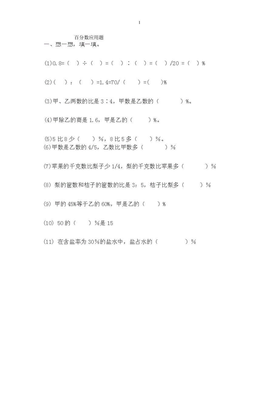 人教版六年级上册数学百分数经典应用题_第1页