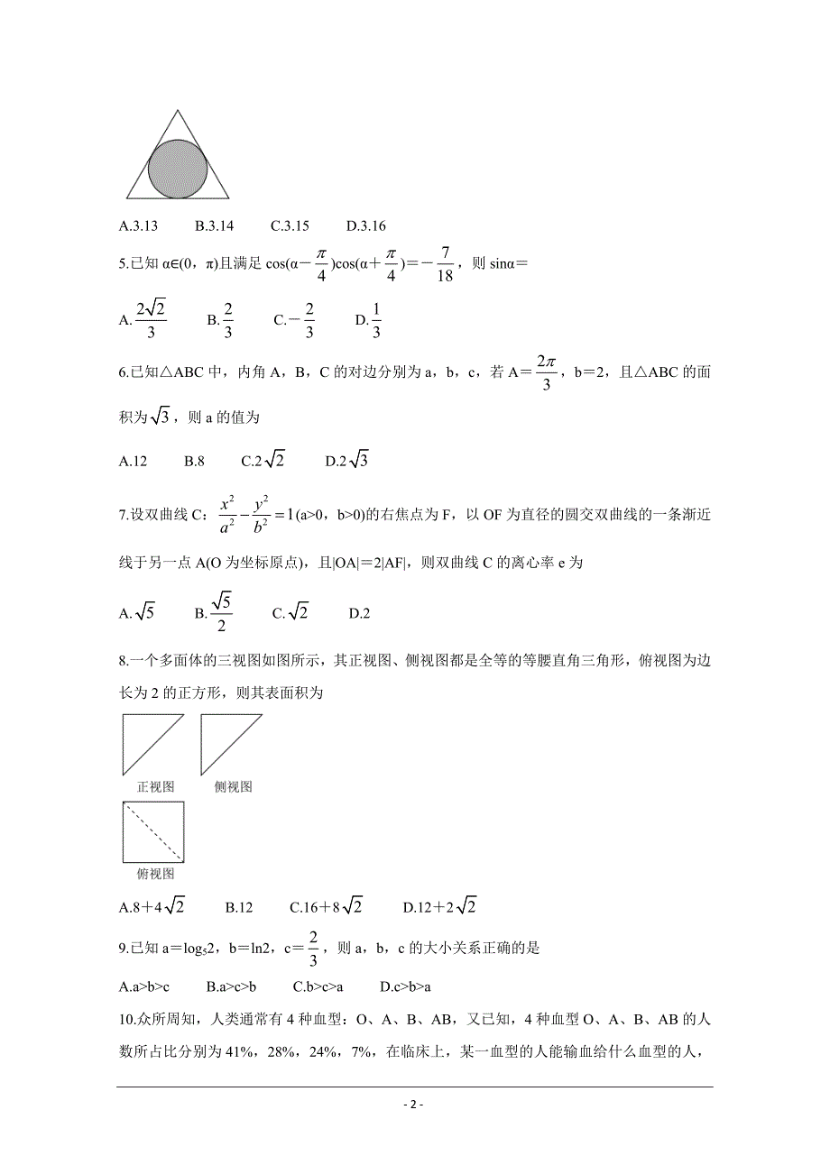 云南、四川、贵州、西藏四省名校2021届高三第一次大联考试题 数学（理） Word版含答案_第2页