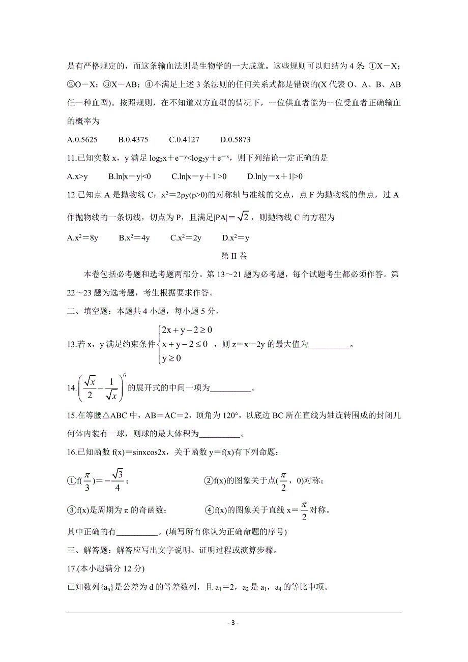 云南、四川、贵州、西藏四省名校2021届高三第一次大联考试题 数学（理） Word版含答案_第3页