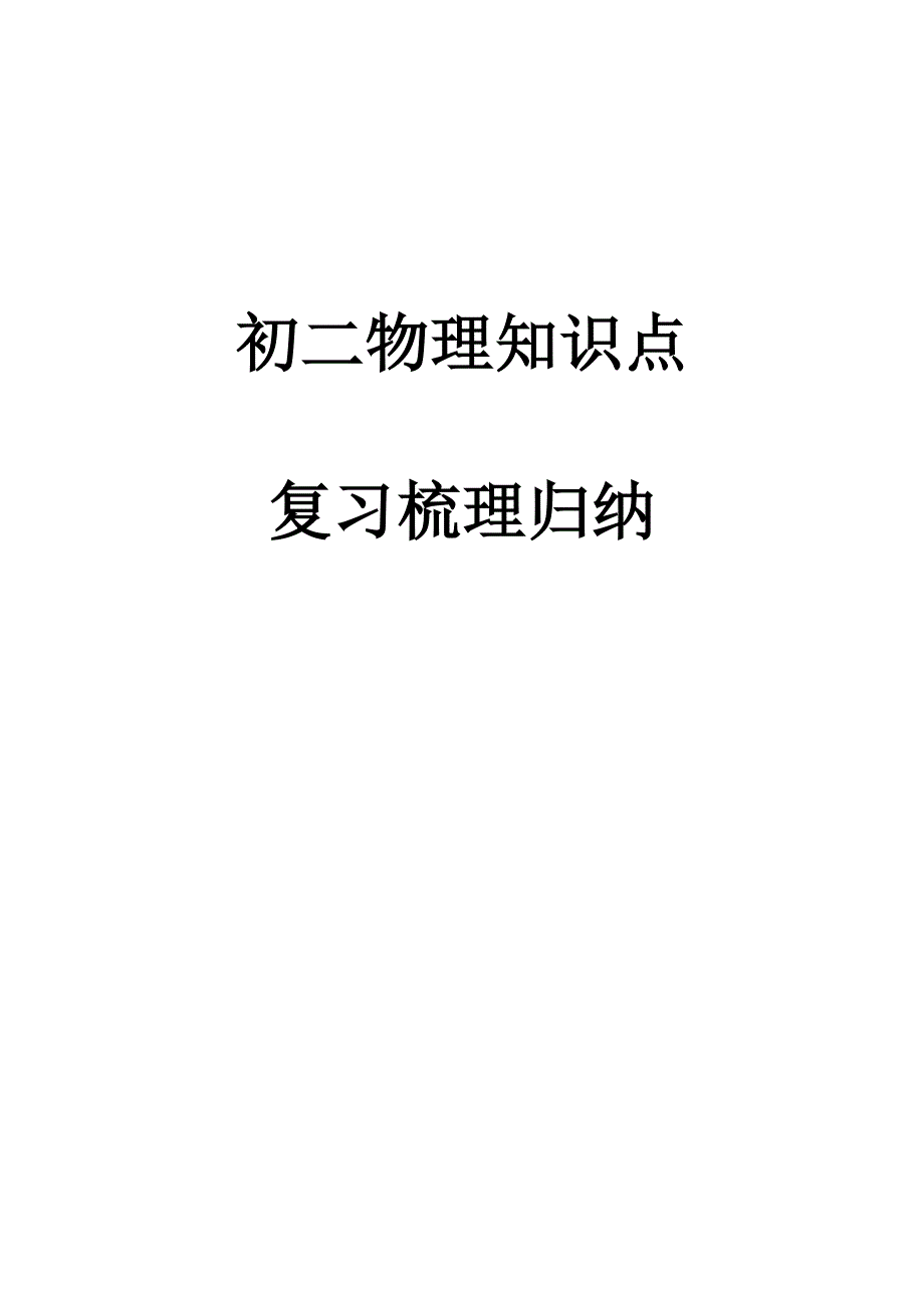 人教版八年级物理上册知识点归纳总结_第1页