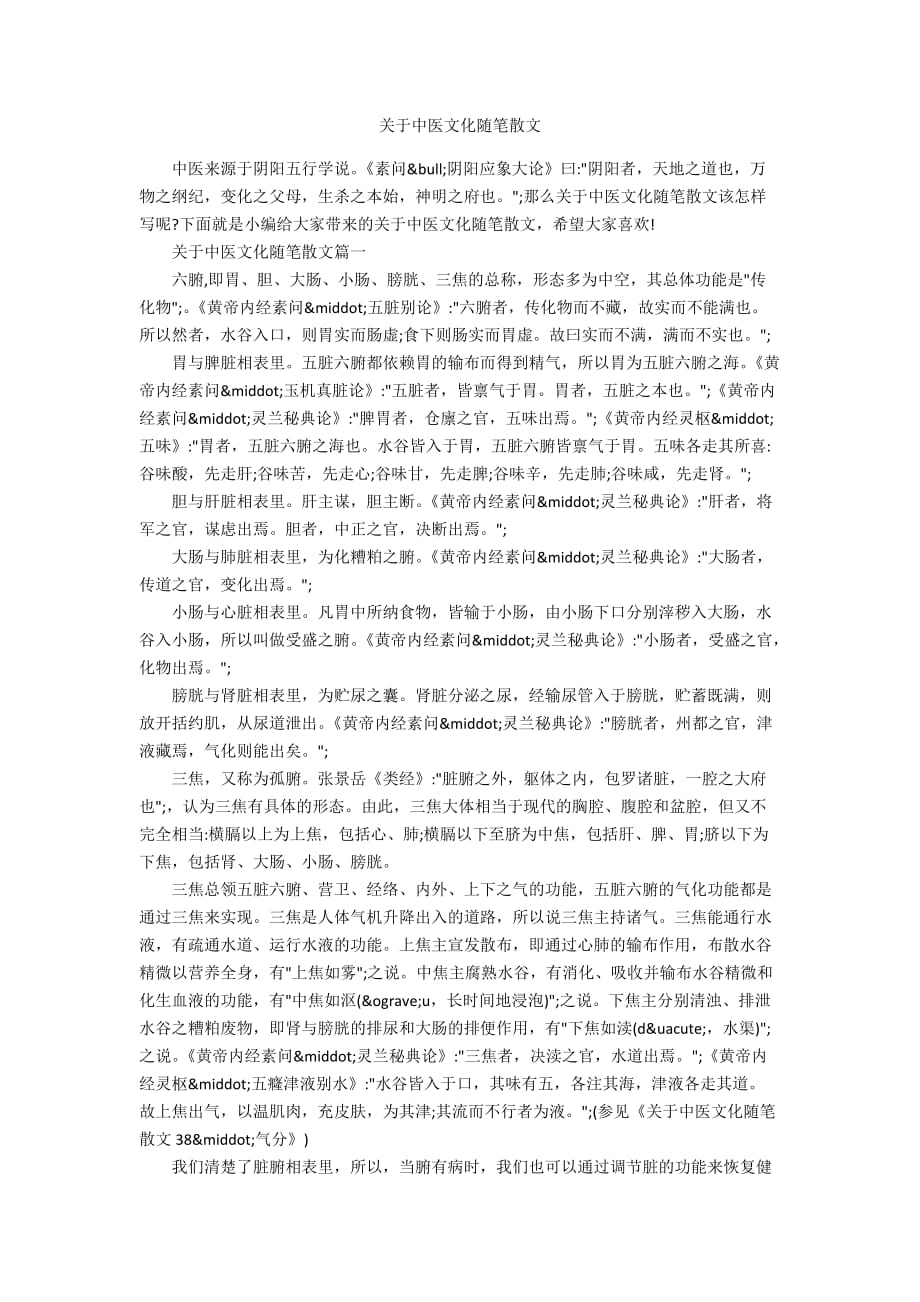 关于中医文化随笔散文_第1页