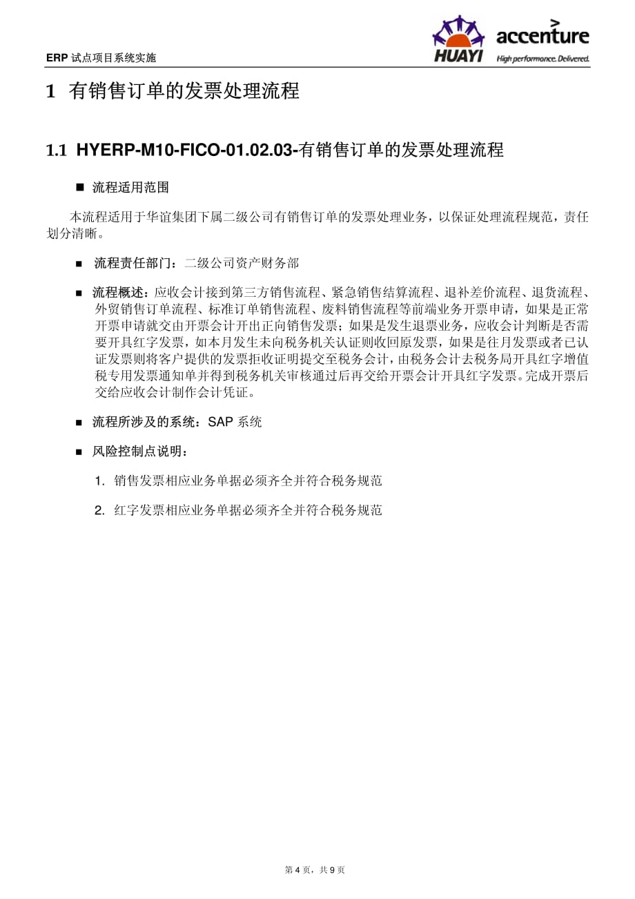 HYERP-M10-FICO-01.02.03-有销售订单的发票处理流程_第4页