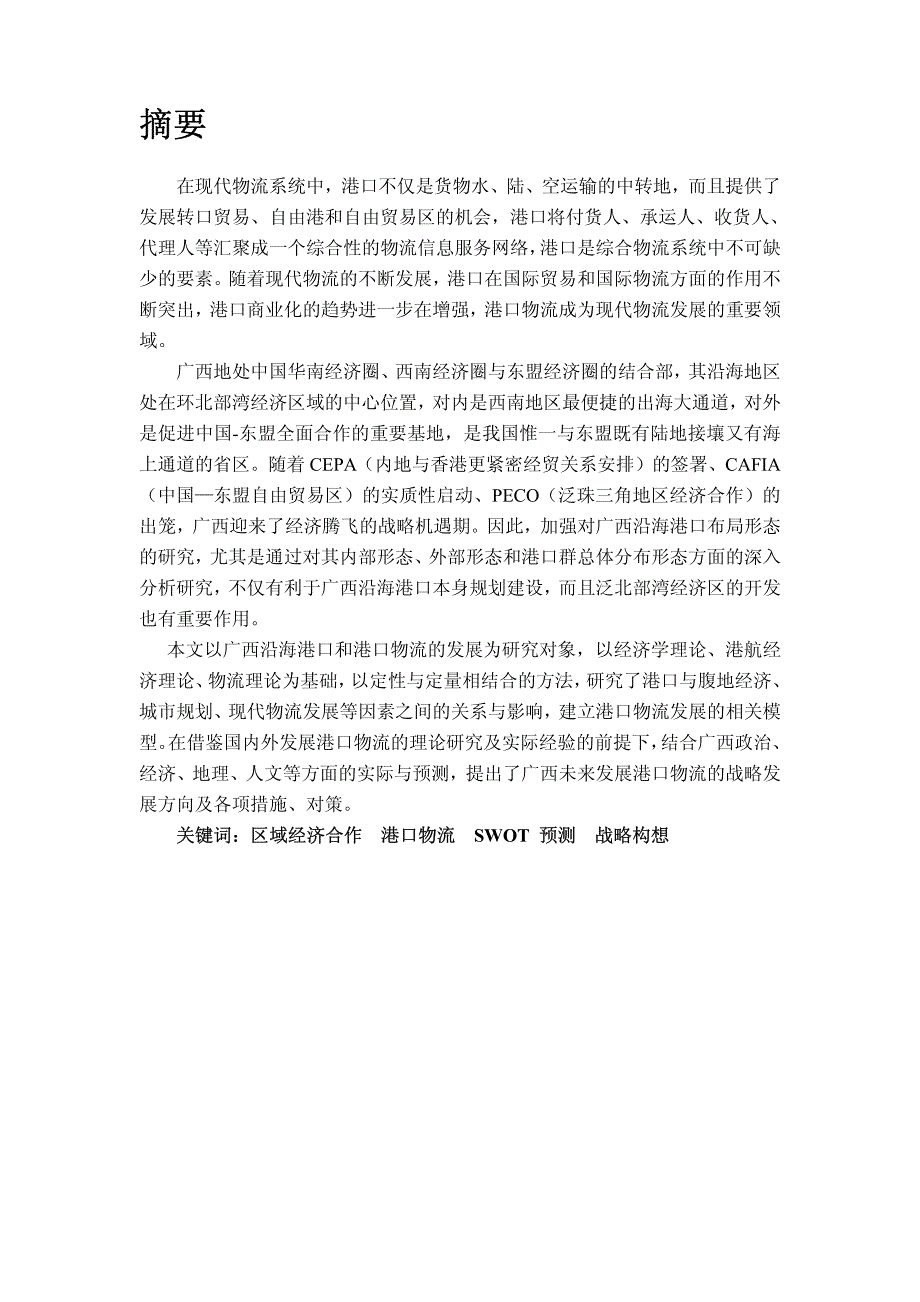区域经济合作背景下广西港口物流发展研究_第4页