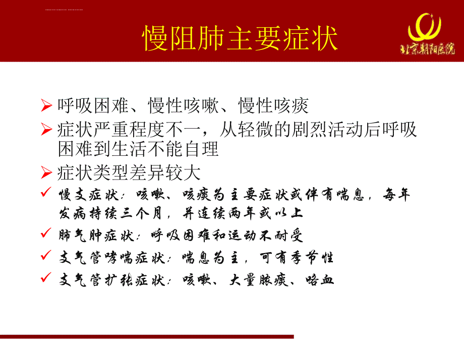 慢阻肺规范化诊治――慢阻肺临床表型与治疗课件_第3页