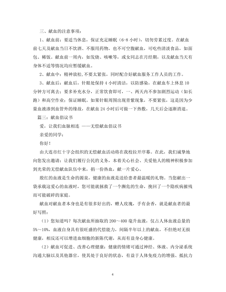 【精编】无偿献血倡议书_1_第4页