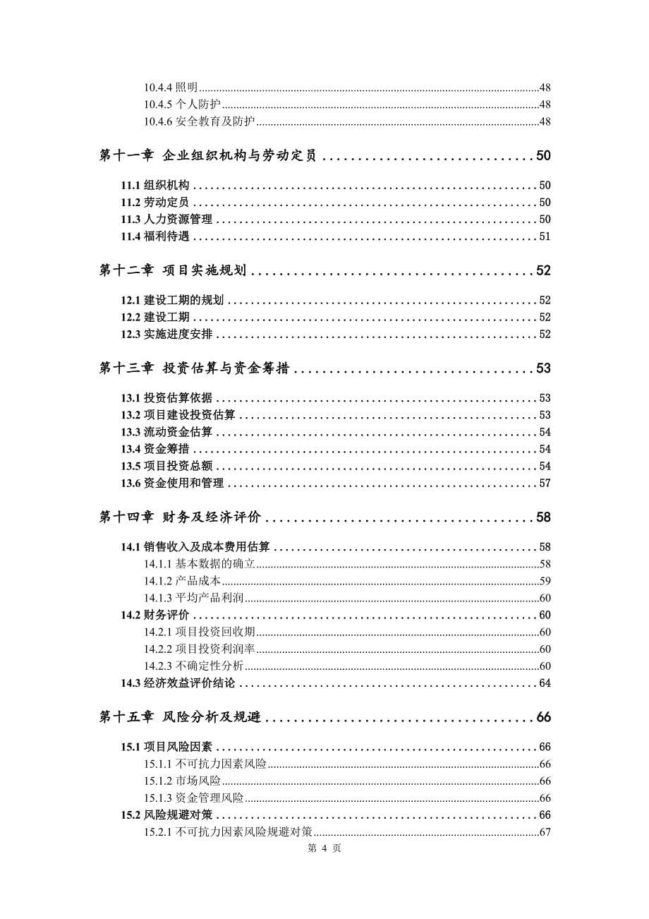 铸铁型材生产建设项目可行性研究报告_第5页