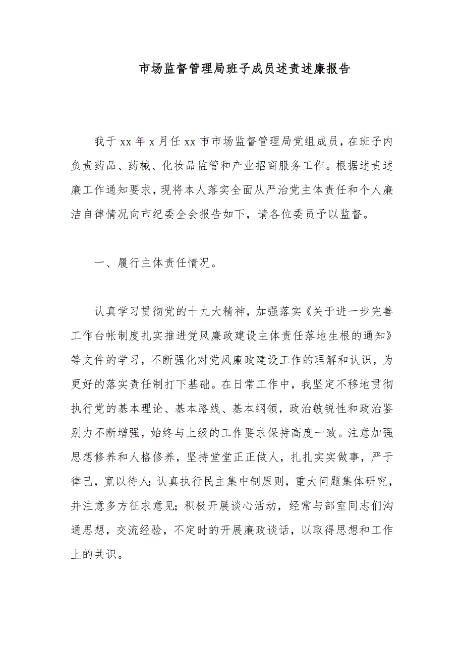 市场监督管理局班子成员述责述廉报告_第1页