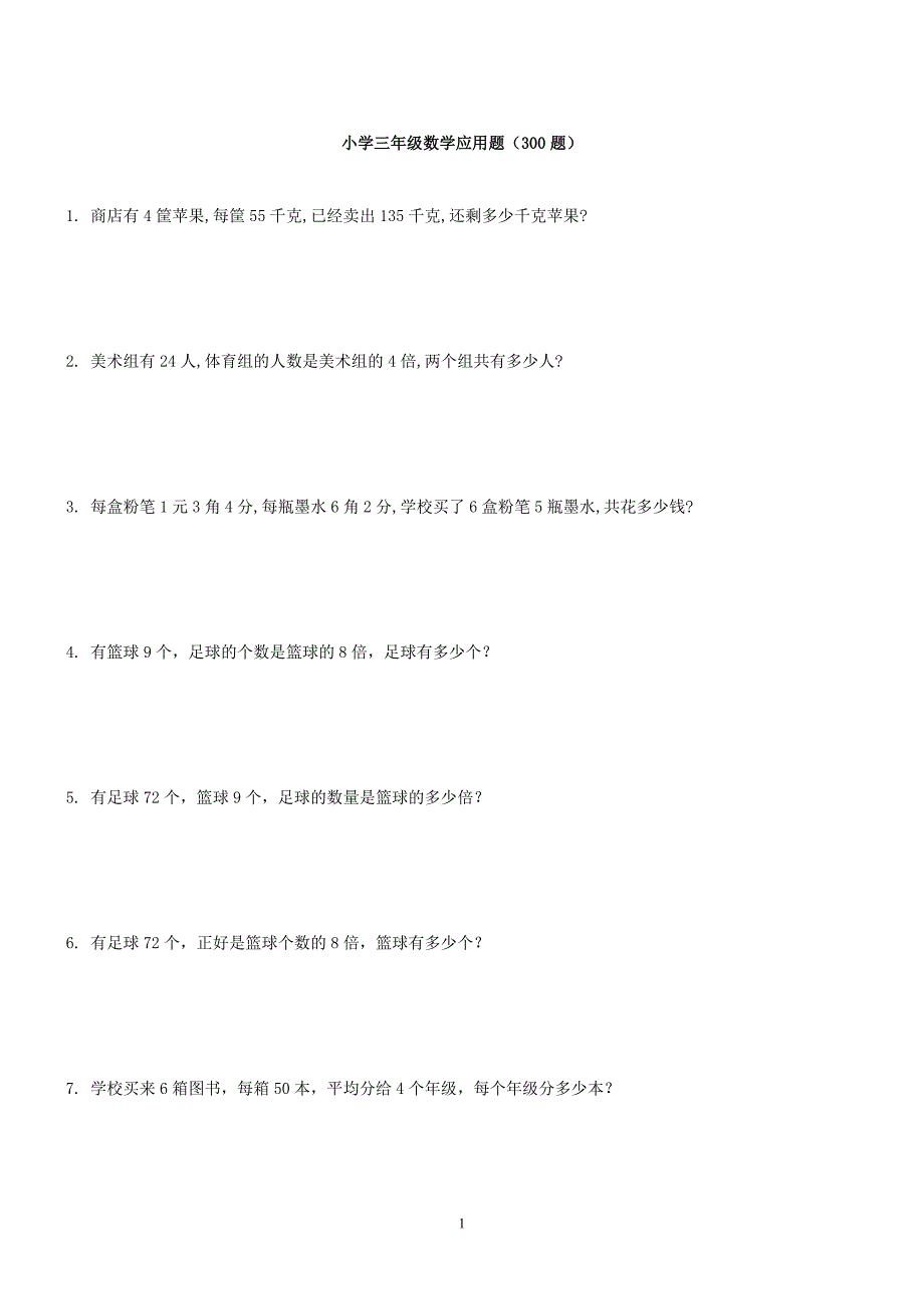 小学三年级数学应用题(300题)_第1页