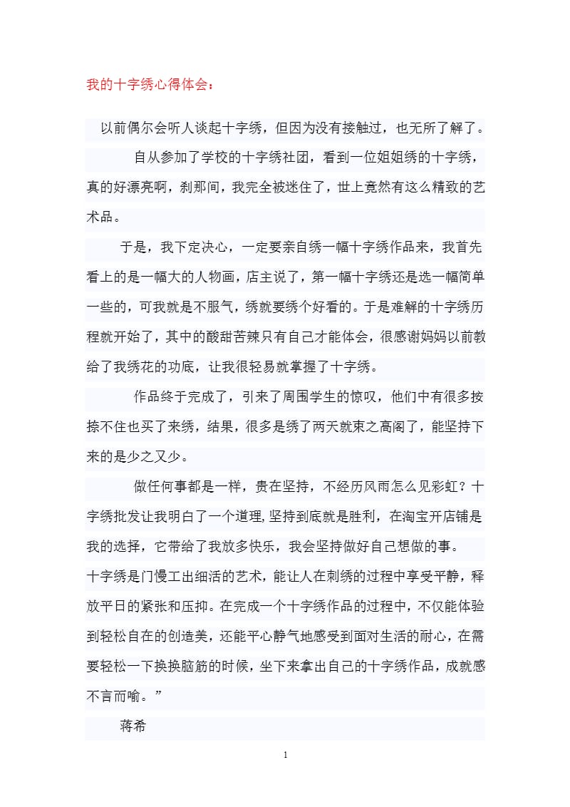 我的十字绣心得体会（2020年整理）.pptx_第1页