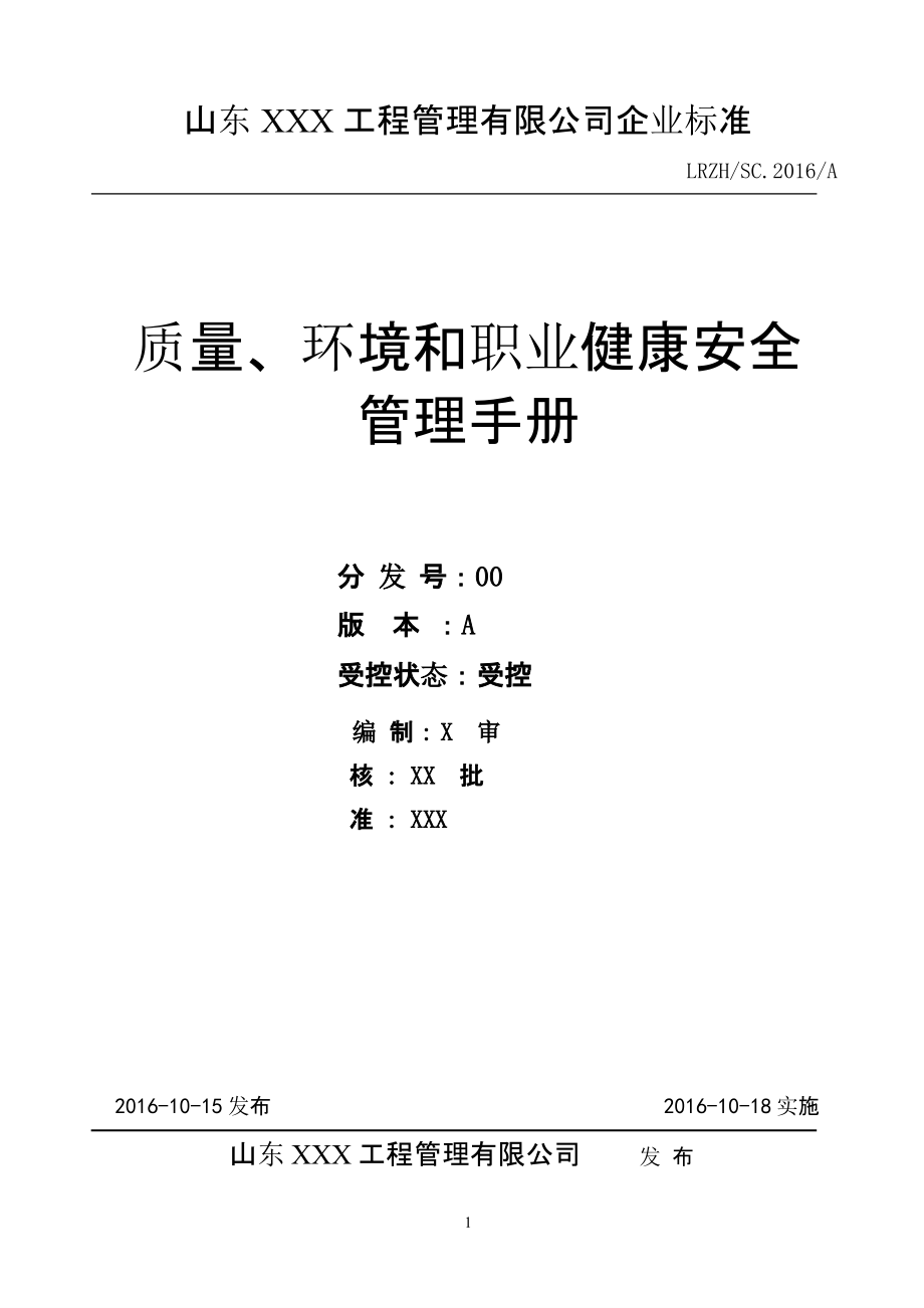 新版(2015版)工程监理三体系管理手册(含程序文件)（2020年整理）.pptx_第1页