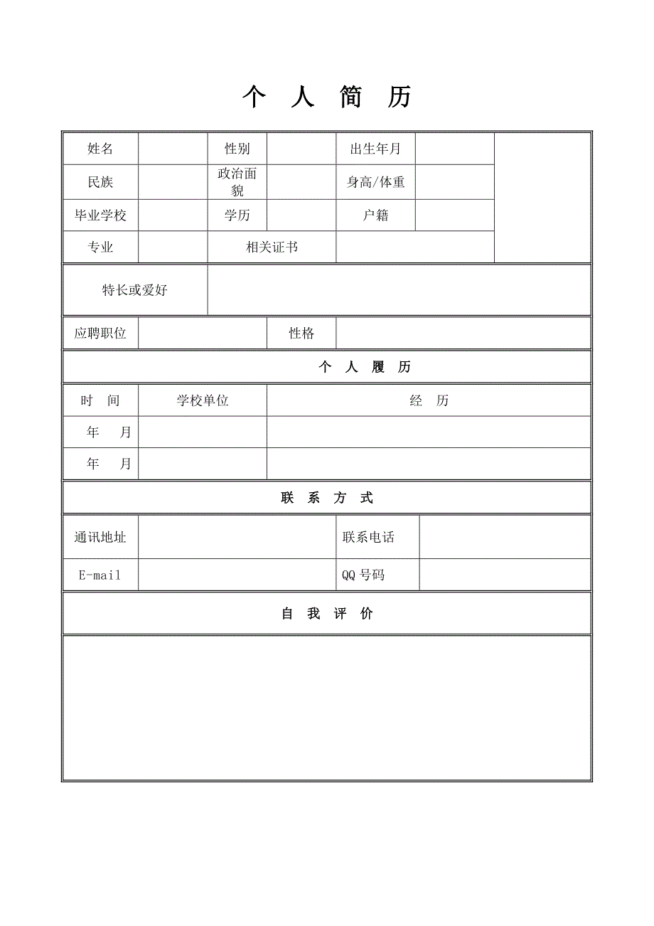 277编号个人简历模板下载_个人简历表格模板_个人简历空白表格_第1页