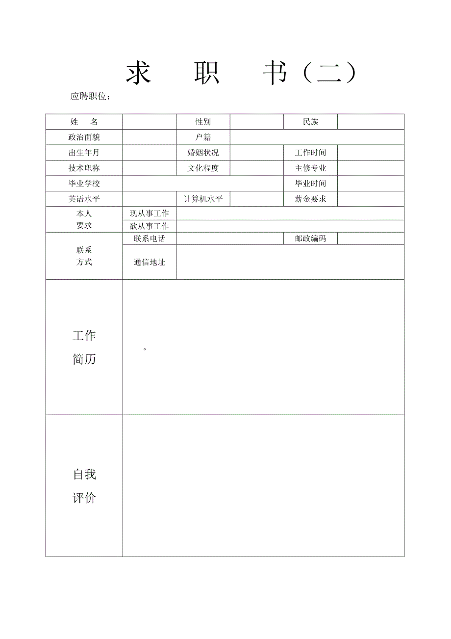 277编号个人简历模板下载_个人简历表格模板_个人简历空白表格_第2页