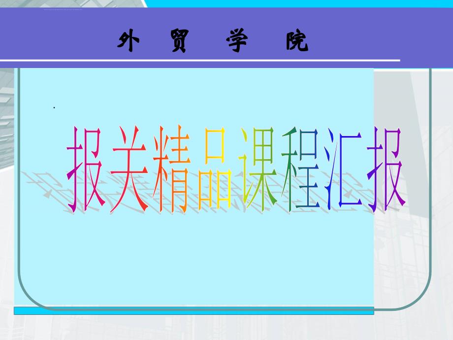 报关实务精品课程汇报 PPT---文本资料课件_第1页