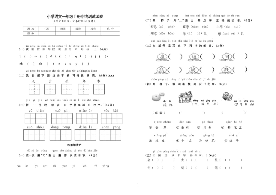 人教版一年级上册语文期末试卷(直接打印版)_第1页