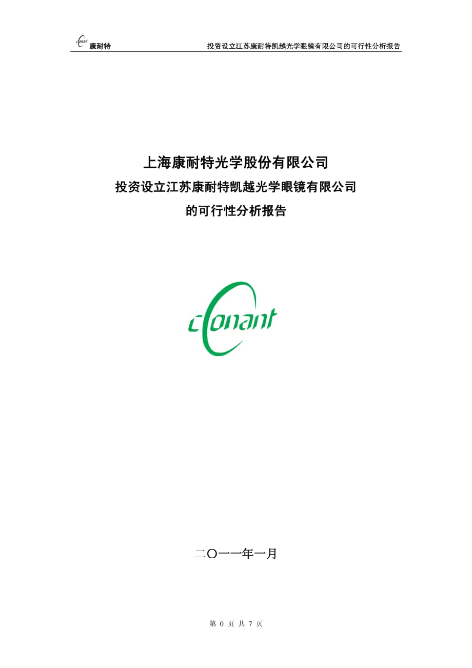 上海康耐特光学股份有限公司投资设立江苏康耐特凯越光学眼镜有限公司的可行性分析报告_第1页