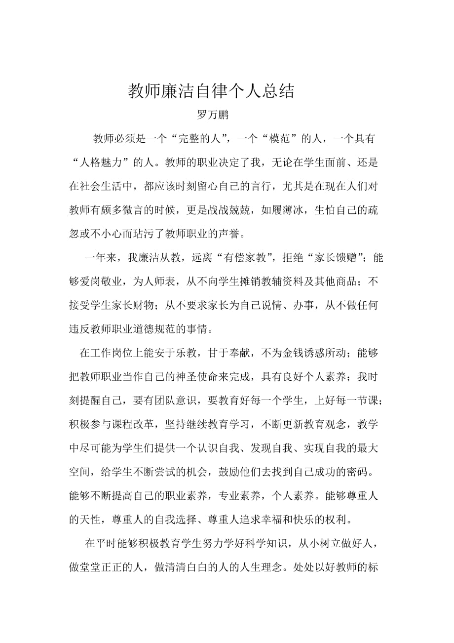 {实用文档}教师廉洁自律个人总结._第1页