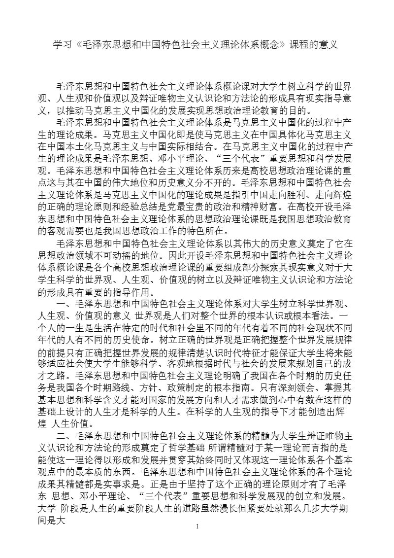 学习《毛泽东思想和中国特色社会主义理论体系概念》课程的意义（2020年整理）.pptx_第1页