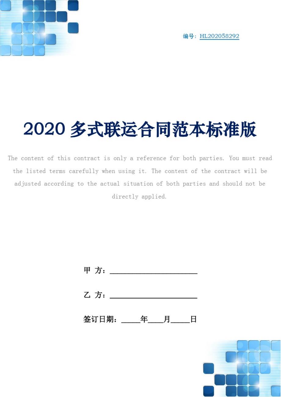 2020多式联运合同范本标准版_第1页