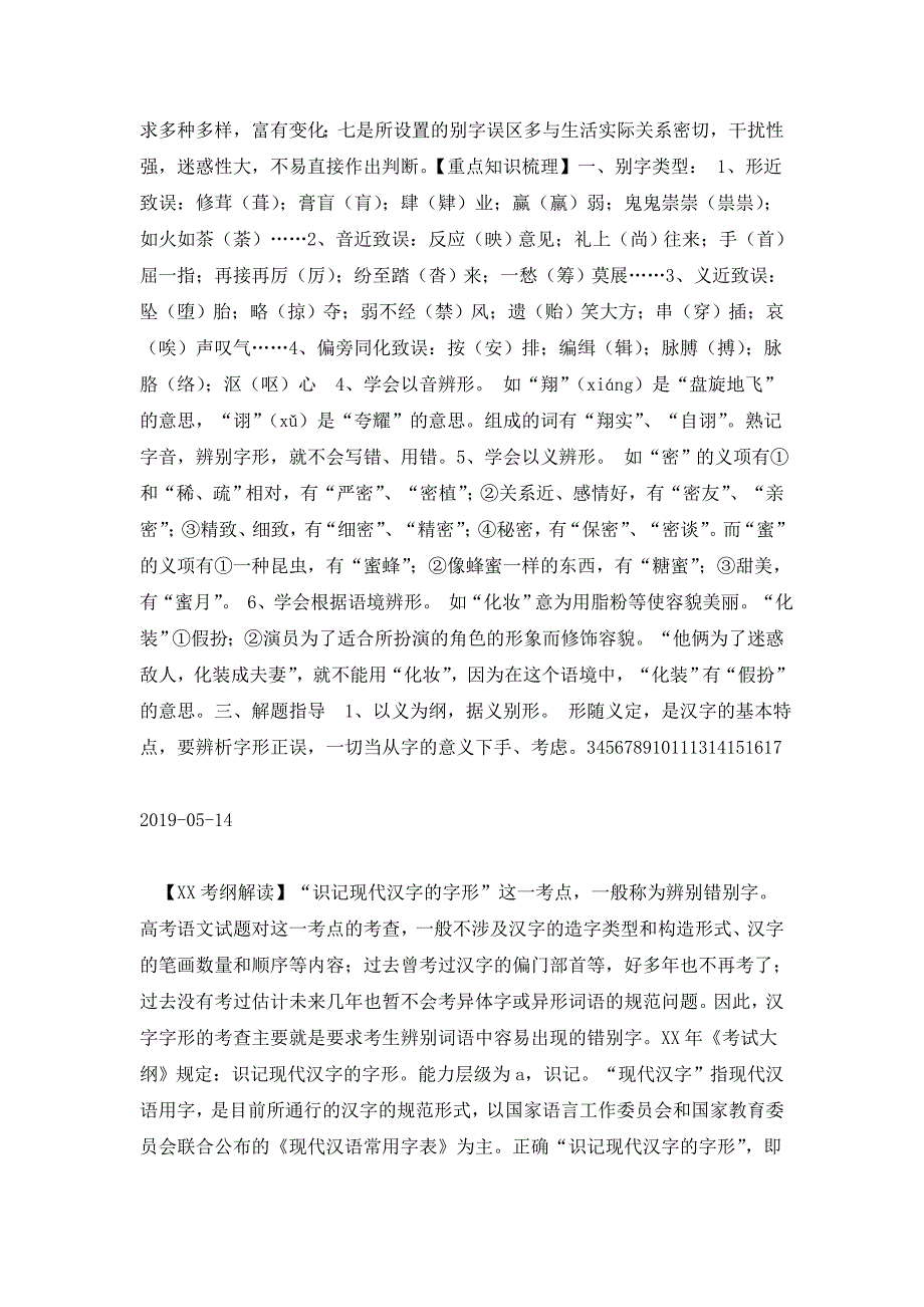2019届高考语文重点知识梳理复习：识记现代汉字的字形_第3页