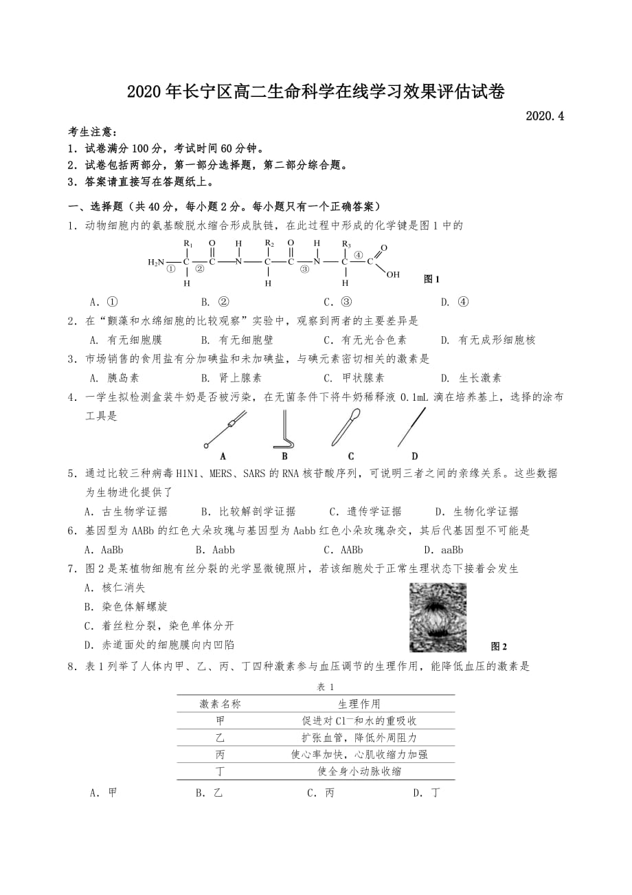 2020上海高考二模长宁区生物_第1页