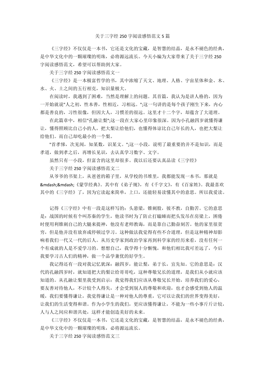 关于三字经250字阅读感悟范文5篇_第1页